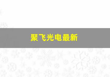 聚飞光电最新