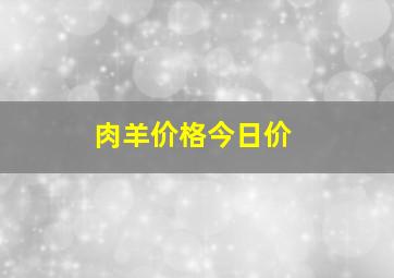 肉羊价格今日价