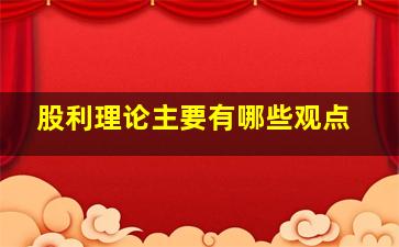 股利理论主要有哪些观点