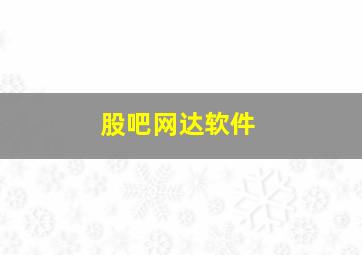 股吧网达软件