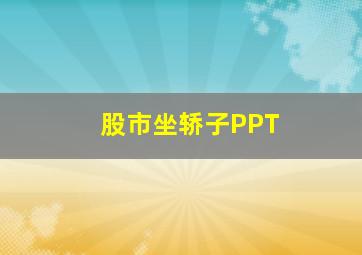 股市坐轿子PPT