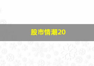 股市情潮20