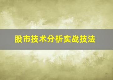 股市技术分析实战技法