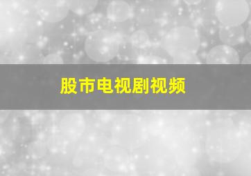 股市电视剧视频