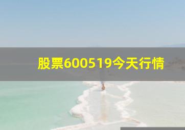 股票600519今天行情