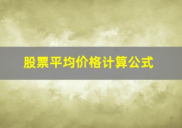 股票平均价格计算公式