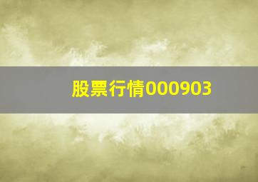 股票行情000903