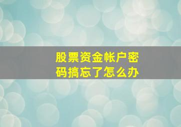 股票资金帐户密码搞忘了怎么办