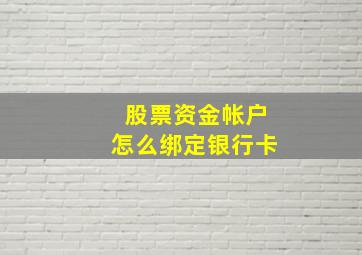 股票资金帐户怎么绑定银行卡