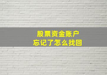 股票资金账户忘记了怎么找回