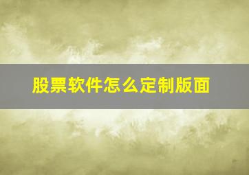 股票软件怎么定制版面