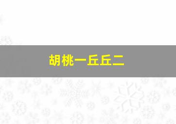 胡桃一丘丘二