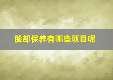 脸部保养有哪些项目呢