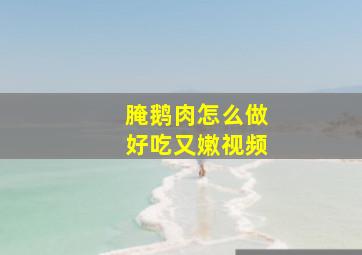 腌鹅肉怎么做好吃又嫩视频