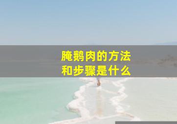 腌鹅肉的方法和步骤是什么