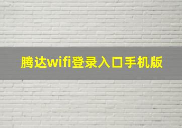 腾达wifi登录入口手机版