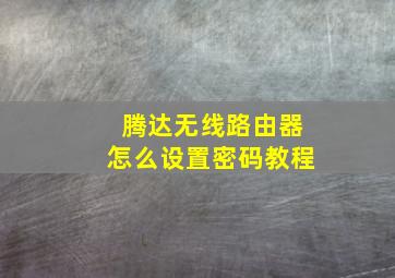 腾达无线路由器怎么设置密码教程