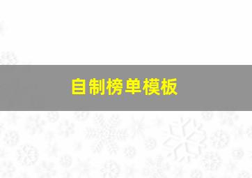 自制榜单模板