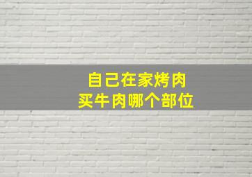 自己在家烤肉买牛肉哪个部位