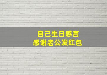 自己生日感言感谢老公发红包