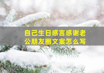 自己生日感言感谢老公朋友圈文案怎么写