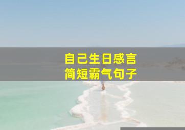 自己生日感言简短霸气句子