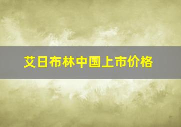 艾日布林中国上市价格