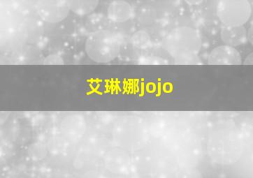 艾琳娜jojo