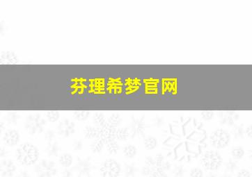 芬理希梦官网