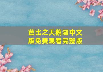 芭比之天鹅湖中文版免费观看完整版