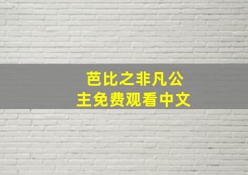 芭比之非凡公主免费观看中文