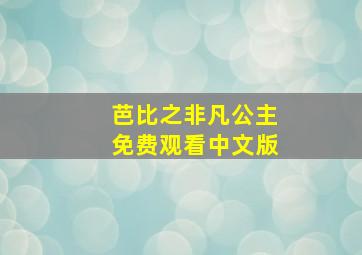 芭比之非凡公主免费观看中文版