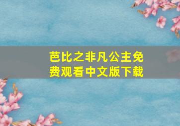 芭比之非凡公主免费观看中文版下载