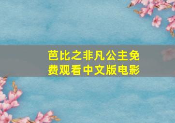 芭比之非凡公主免费观看中文版电影