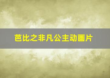 芭比之非凡公主动画片