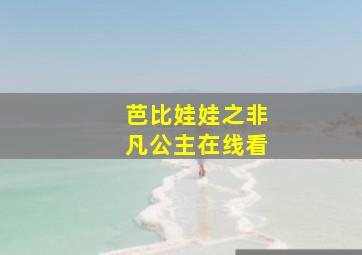 芭比娃娃之非凡公主在线看