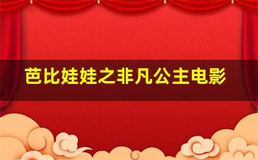 芭比娃娃之非凡公主电影