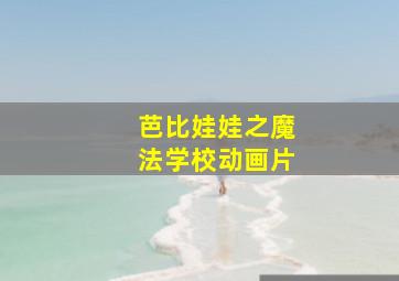 芭比娃娃之魔法学校动画片