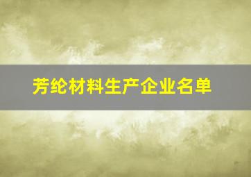 芳纶材料生产企业名单