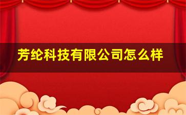 芳纶科技有限公司怎么样