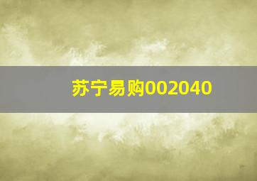 苏宁易购002040