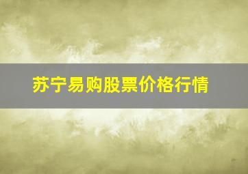 苏宁易购股票价格行情