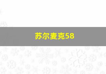 苏尔麦克58