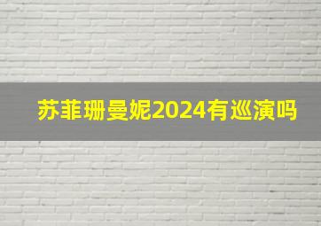 苏菲珊曼妮2024有巡演吗