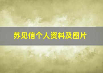 苏见信个人资料及图片