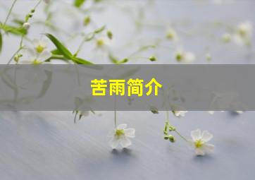 苦雨简介