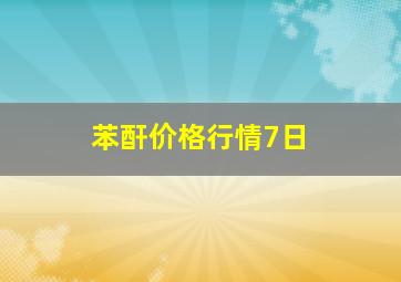 苯酐价格行情7日