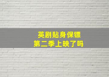 英剧贴身保镖第二季上映了吗