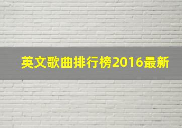 英文歌曲排行榜2016最新