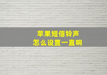 苹果短信铃声怎么设置一直响